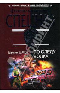 По следу волка: Роман