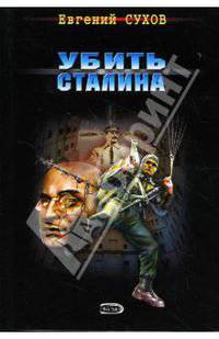 Убить Сталина