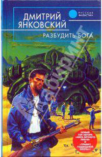 Разбудить бога: Фантастический роман