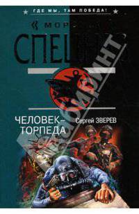 Человек-торпеда