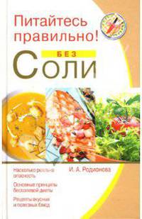 Питайтесь правильно! Без соли