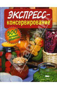 Экспресс-консервирование