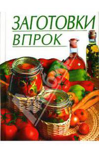 Заготовки впрок