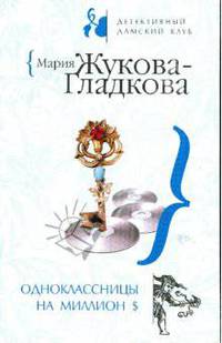 Одноклассницы на миллион $ (мяг)