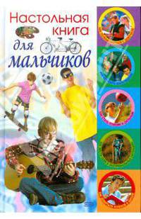 Настольная книга для мальчиков (новое оформление)