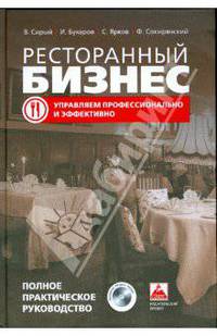 Ресторанный бизнес: управляем профессионально и эффективно. Полное практическое руководство (+ CD)