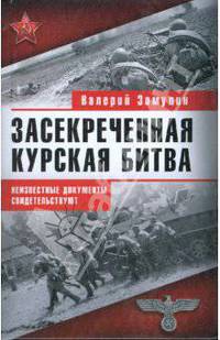 Засекреченная Курская битва