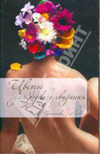 Цветы для первого свидания (мяг)