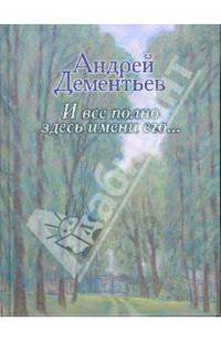 И все полно здесь имени его