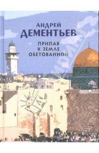 Припав к Земле обетованной