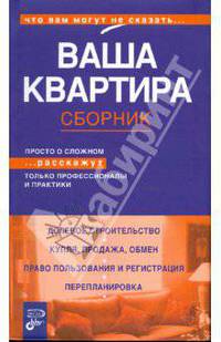 Ваша квартира. Сборник
