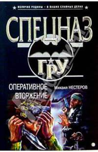 Оперативное вторжение: Роман