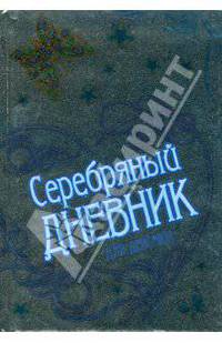 Серебряный дневник для девочки