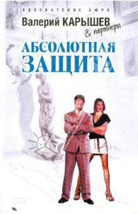 Абсолютная защита