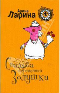 Свадьба беременной Золушки (мяг)