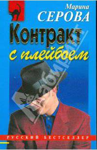 Контракт с плейбоем (мяг)