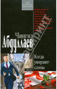 Когда умирают слоны (мяг)