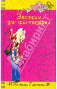 Экстрим для фантазерки