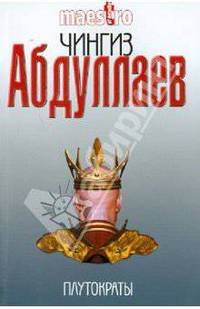 Плутократы