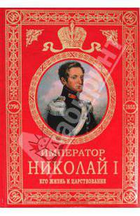 Император Николай I. Его жизнь и царствование