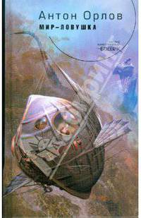 Мир-ловушка