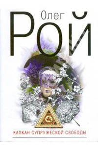 Капкан супружеской свободы (мяг)