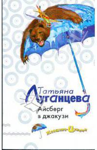 Айсберг в джакузи (мяг)