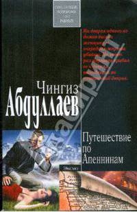 Путешествие по Апеннинам