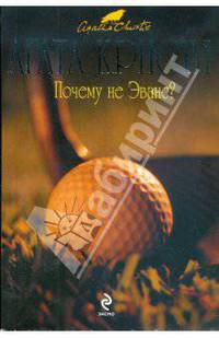 Почему не Эванс?