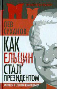 Как Ельцин стал президентом. Записки первого помощника