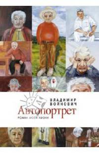 Автопортрет. Роман моей жизни