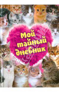 Мой тайный дневник (с котятами)
