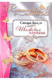 Шелковая паутина