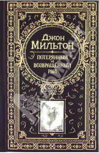 Потерянный и возвращённый рай