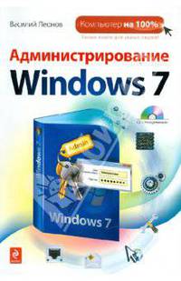 Администрирование Windows 7 (+ CD)