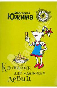 Клондайк для одиноких девиц