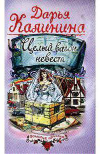 Целый вагон невест