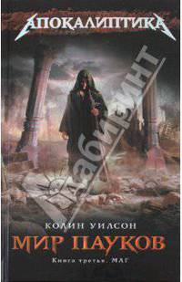 Мир пауков. Книга третья. Маг