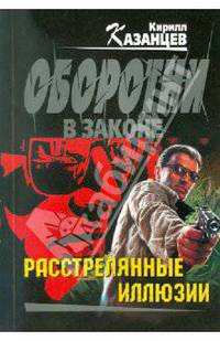 Расстрелянные иллюзии