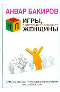 НЛП. Игры, в которых побеждают женщины