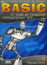 Программирование на языке Basic от азов до создания компьютерных игр (+ CD-ROM)