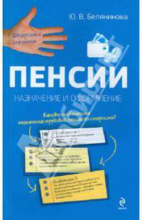 Пенсии: назначение и оформление