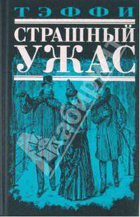 Страшный ужас
