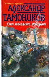 Они поклялись победить