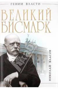 Великий Бисмарк. "Железом и кровью"