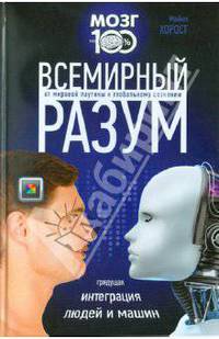 Всемирный разум