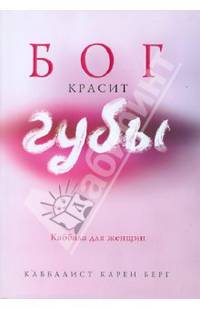 Бог красит губы: Каббала для женщин