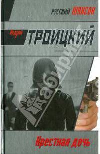 Крестная дочь