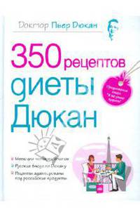350 рецептов диеты Дюкан