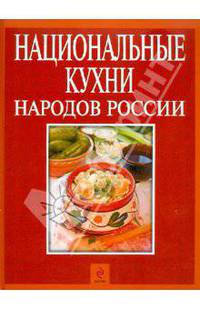Национальные кухни народов России